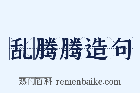 乱腾腾造句是什么意思的图片